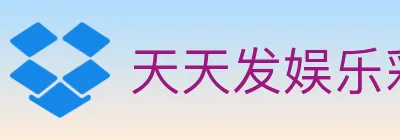 天天发娱乐彩票 logo